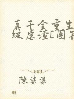 真千金重生后满级虐渣[团宠]