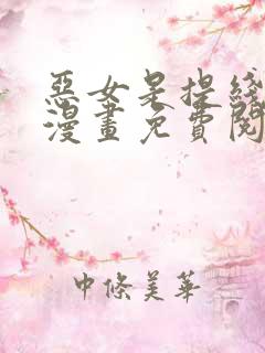 恶女是提线木偶漫画免费阅读下拉式