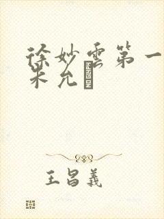 徐妙云第一次是朱允炆