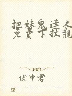 把妹鬼达人漫画免费下拉观看