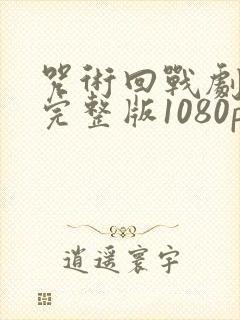 咒术回战剧场版完整版1080p