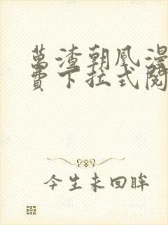 万渣朝凰漫画免费下拉式阅读