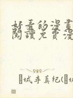 好看的漫画在线阅读免费漫画阅读