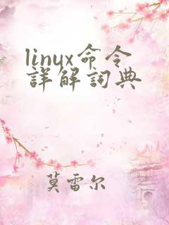 linux命令详解词典
