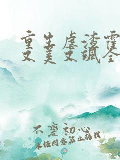 重生虐渣霍夫人又美又飒全本