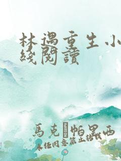 林遇重生小说在线阅读