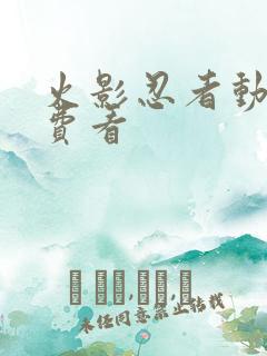 火影忍者动画免费看