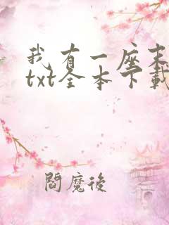 我有一座末日城txt全本下载