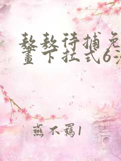 敖敖待捕免费漫画下拉式6漫画