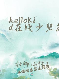 hellokid在线少儿英语培训怎么样