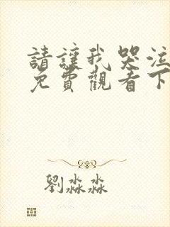 请让我哭泣漫画免费观看下拉式漫画在线观看