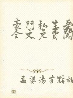 豪门私生受by全文免费阅读