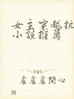 女主穿越抗日的小说推荐