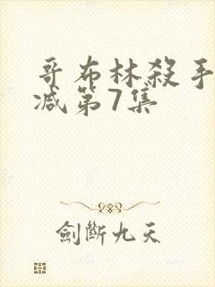 哥布林杀手无删减第7集