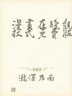 漫画在线观看下拉式免费版完整