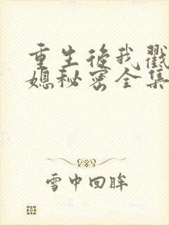 重生后我戳穿儿媳秘密全集
