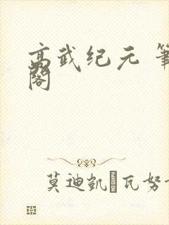 高武纪元 笔趣阁