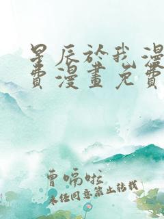 星辰于我漫画免费漫画免费观看