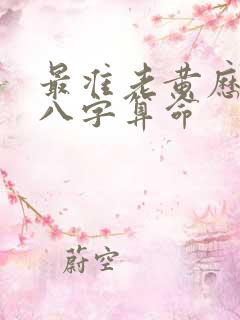 最准老黄历免费八字算命