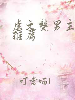 虐文双男主小说推荐