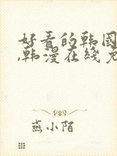 好看的韩国漫画,韩漫在线免费观看