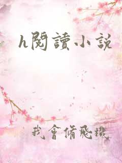 h阅读小说