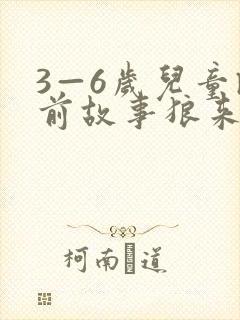 3—6岁儿童睡前故事狼来了