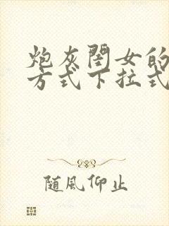 炮灰闺女的生存方式下拉式免费漫画