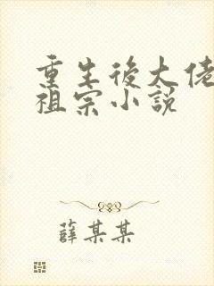 重生后大佬叫我祖宗小说