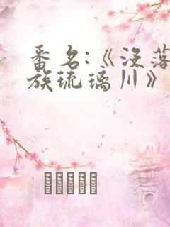 番名:《没落贵族琉璃川》