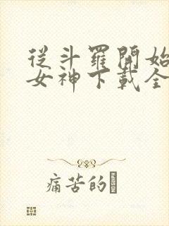 从斗罗开始俘获女神下载全本txt