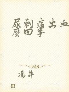 尿刺痛出血是怎么回事