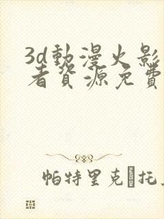 3d动漫火影忍者资源免费在线观看