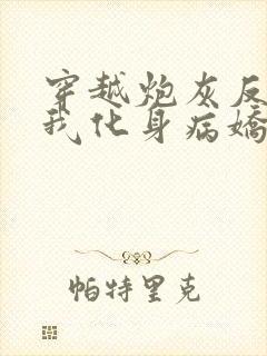 穿越炮灰反派?我化身病娇萝莉