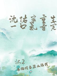 沈佑宁重生短剧一口气看完