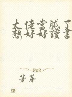 大佬当腻了我只想好好读书在线观看