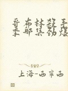 哥布林杀手第二季哪集劲爆