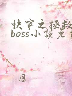 快穿之拯救黑化boss小说免费阅读