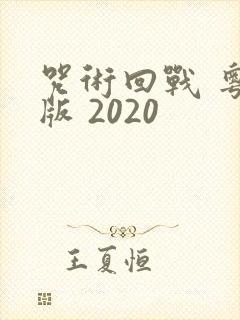 咒术回战 粤语版 2020