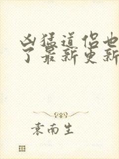 凶猛道侣也重生了最新更新章节