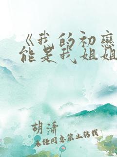 《我的初恋不可能是我姐姐》动漫