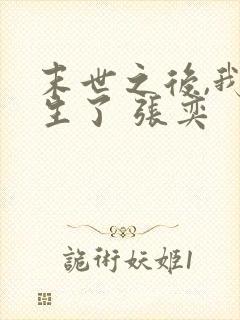 末世之后,我重生了 张奕