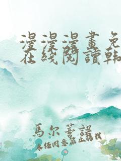 漫漫漫画免费版在线阅读韩漫免费