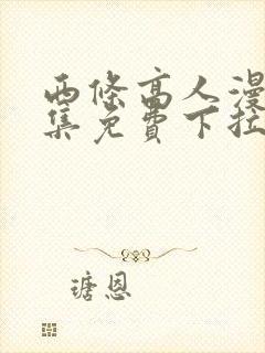 西条高人漫画全集免费下拉式