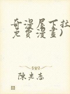 奇漫屋下拉式(免费漫画)