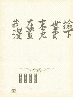 我在末世捡属性漫画免费下拉式