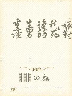 重生后我嫁给了渣男的死对头 短剧