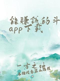 能赚钱的斗地主app下载