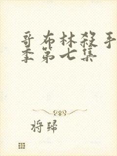 哥布林杀手第二季第七集