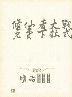 修仙者大战漫画免费下拉式